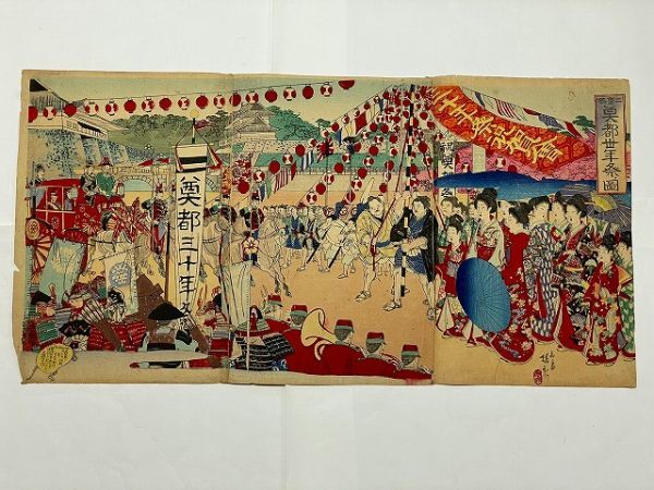 明治 浮世絵 楊斎 延一 二重橋 奠都州年祭ノ図 3枚組 錦絵 彩色 明治 浮世絵 楊斎 延一 二重橋 奠都州年祭ノ図 3枚組 錦絵 彩色