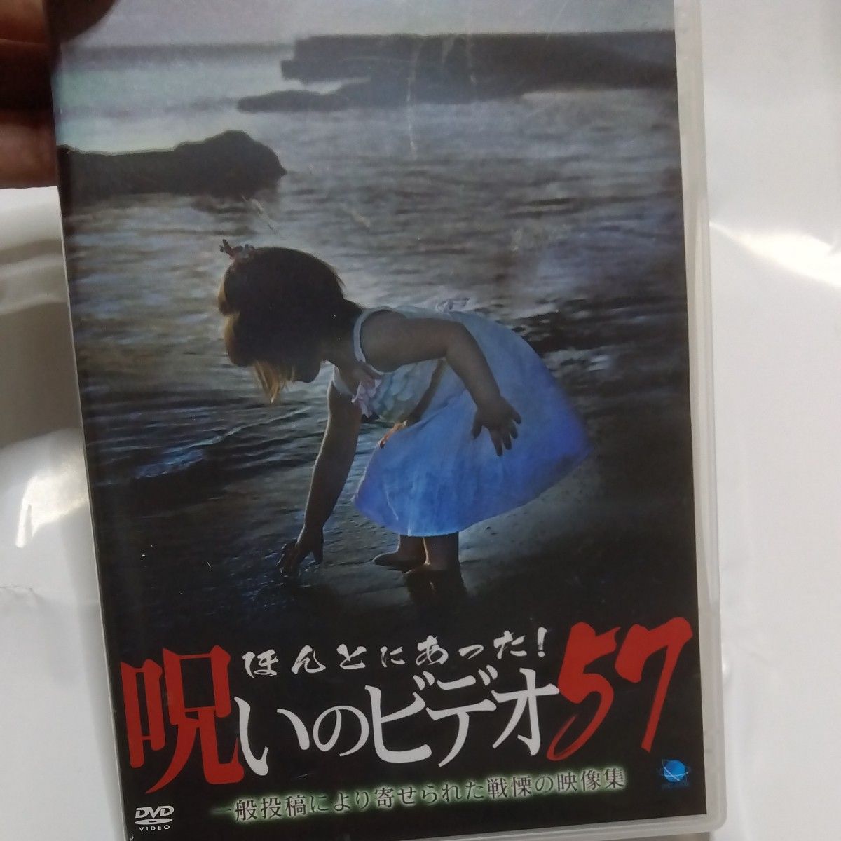 ほんとにあった! 呪いのビデオ 57 DVD ホラーレンタル落ち DVD