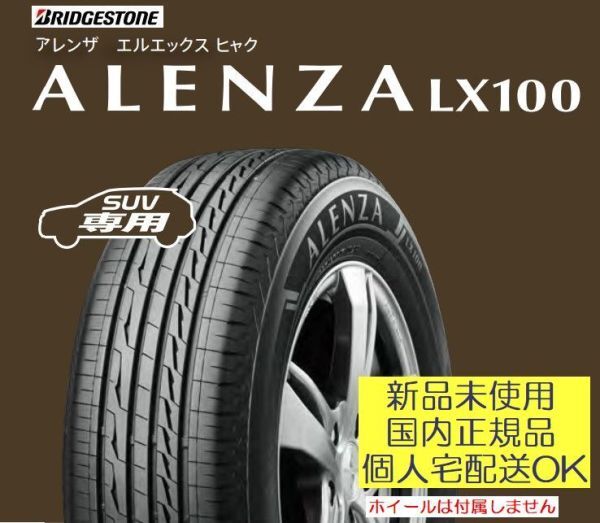 【倉庫保管 2023年製以降】ブリヂストン アレンザ LX100 285/60R18 116V【1本】新品 未使用品 正規品 個人宅OK 送料込み165200円_画像1