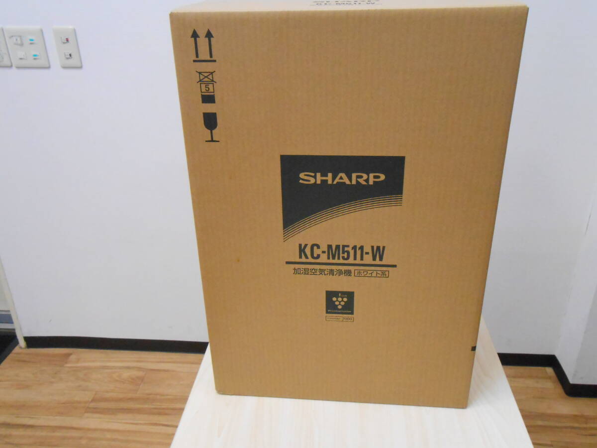 25437 新品未使用未開封 SHARP シャープ 加湿空気清浄機 KC-M511-W ホワイト 白色 プラズマクラスター7000 家電_画像1