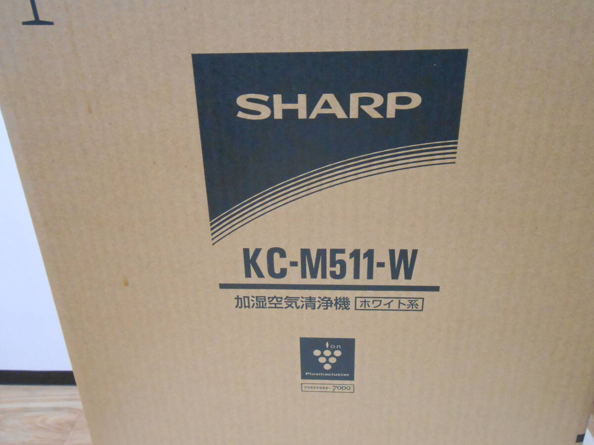25437 新品未使用未開封 SHARP シャープ 加湿空気清浄機 KC-M511-W ホワイト 白色 プラズマクラスター7000 家電_画像2