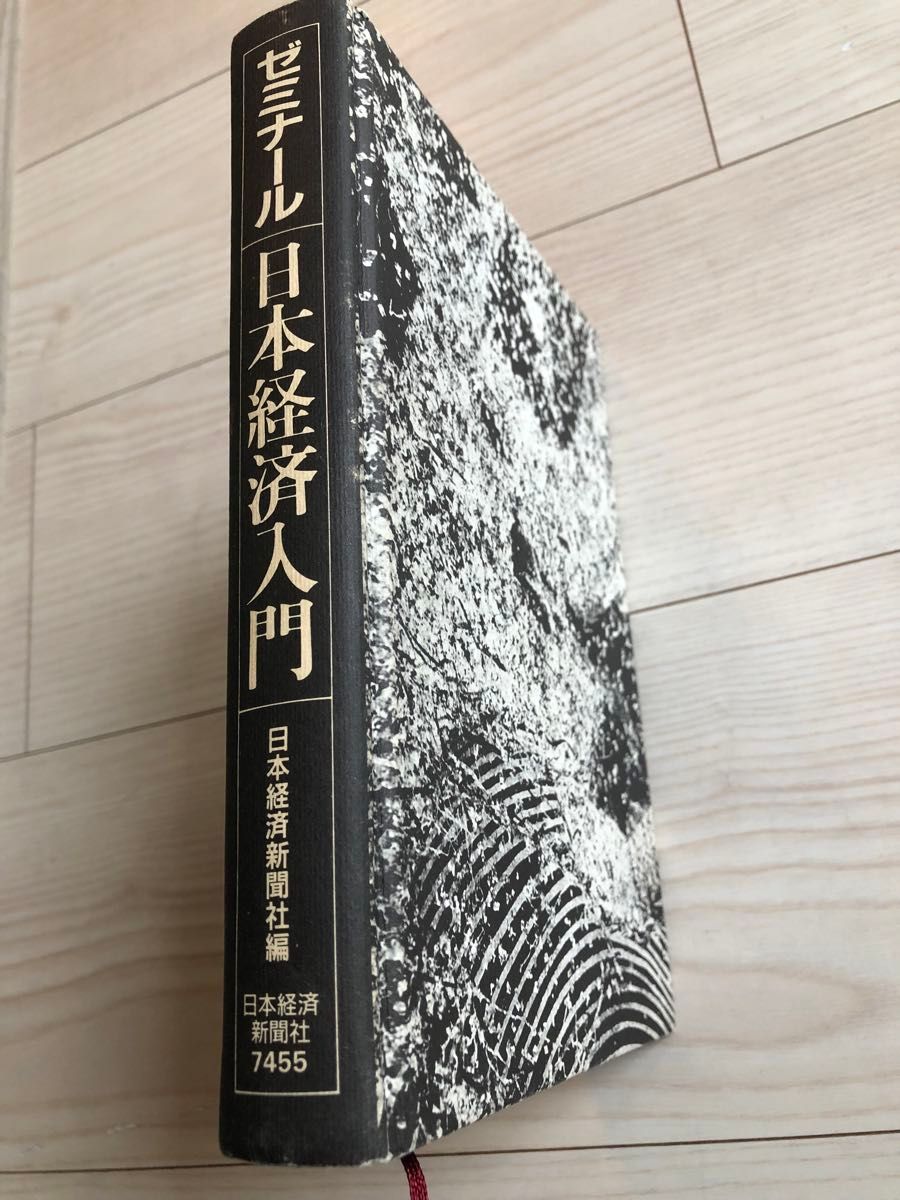 日本経済入門　日本経済新聞社編