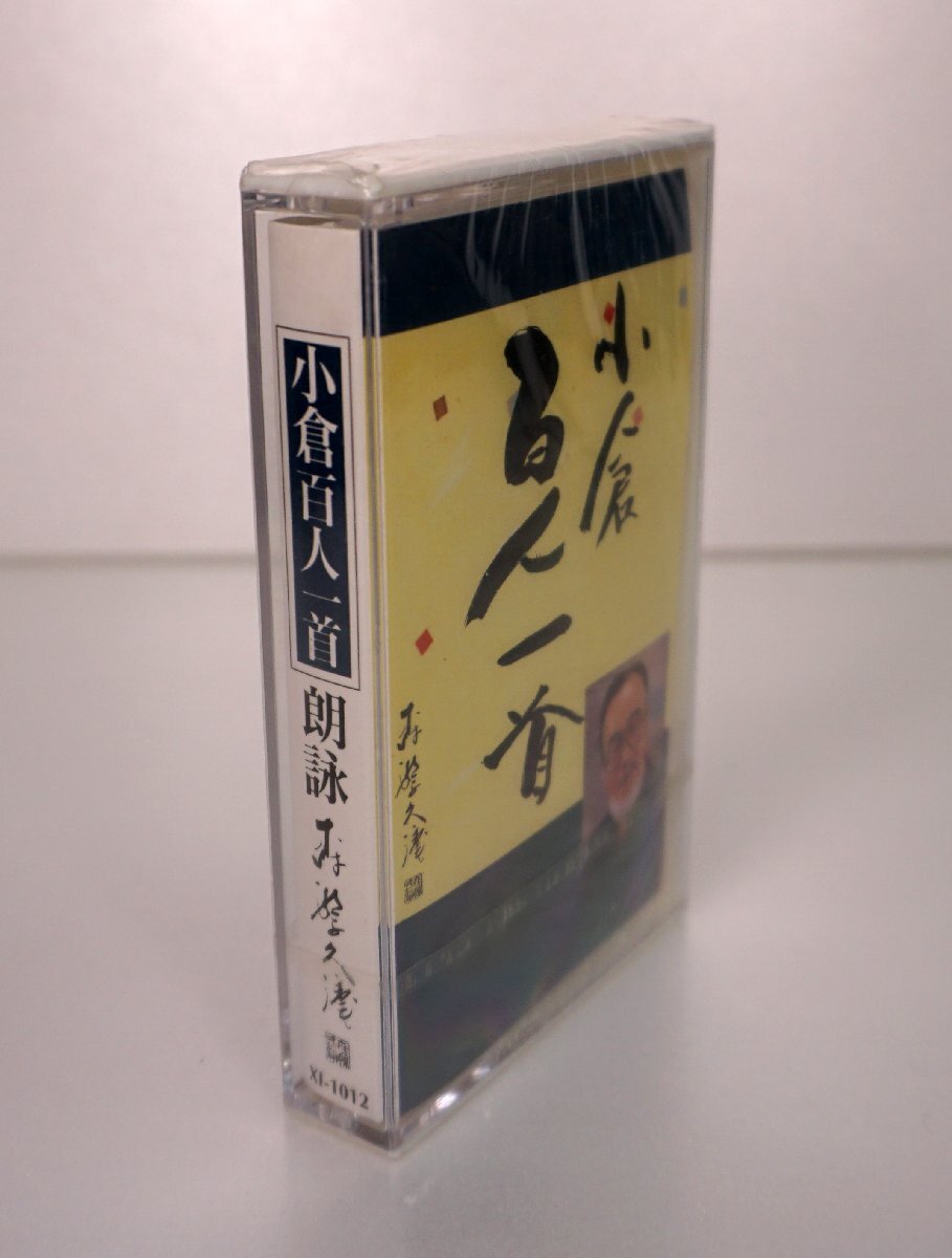【未開封】 森繁久彌 朗詠 小倉小倉百人一首カセットテープ_画像3