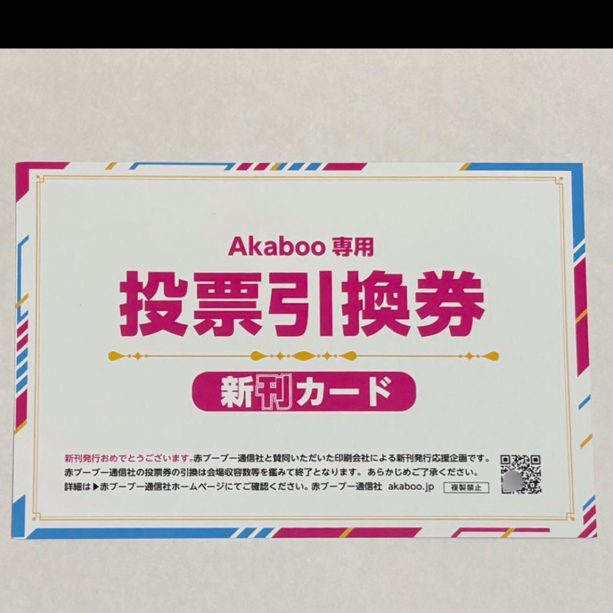 投票引換券 Akaboo専用 新刊カード印刷所を利用した際に貰いました同人イベント 赤ブー