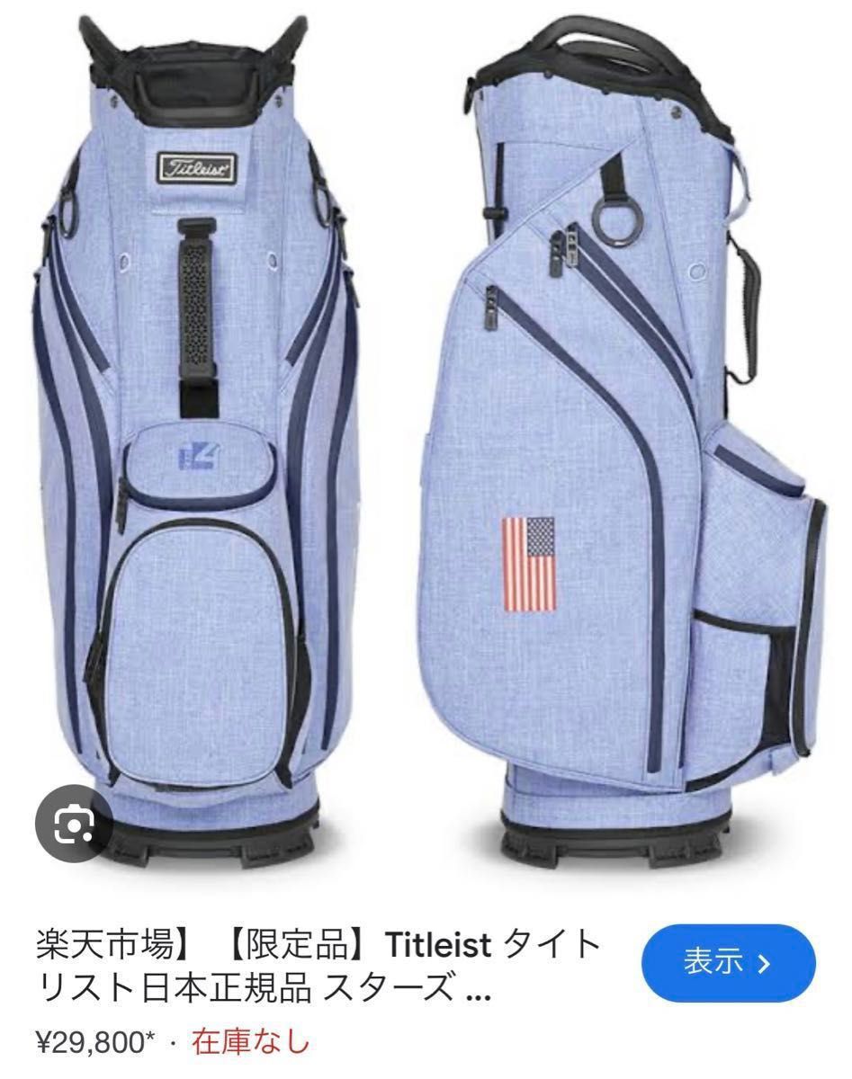 限定　タイトリスト　14分割　スター&ストライプ　殆ど未使用　超美品　 タイトリスト キャディバッグ　リミテッド　