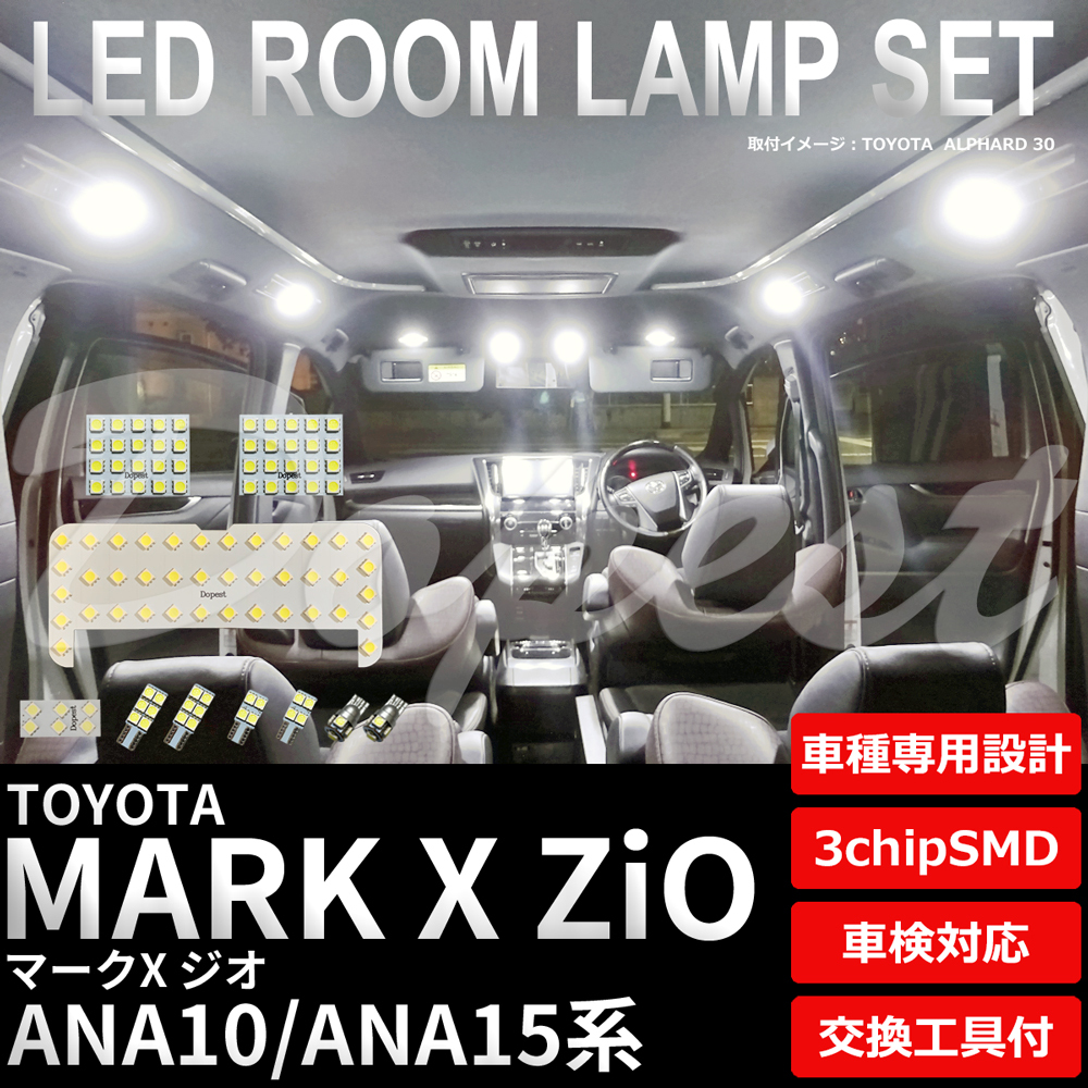 マークX ジオ LEDルームランプセット ANA10/15系 車内 車種別 車_画像1