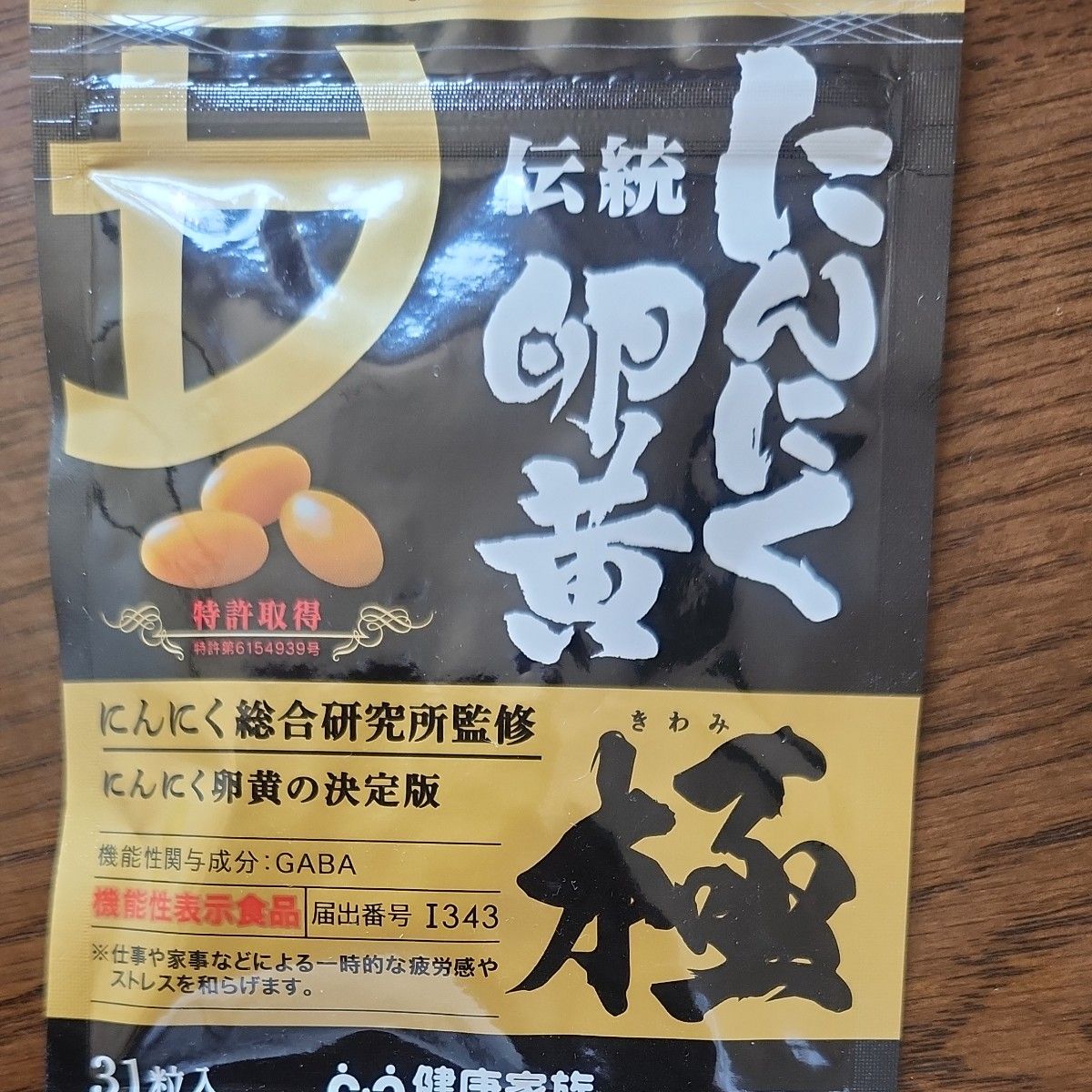 にんにく卵黄 にんにく卵黄極 健康家族 公式 31粒入 