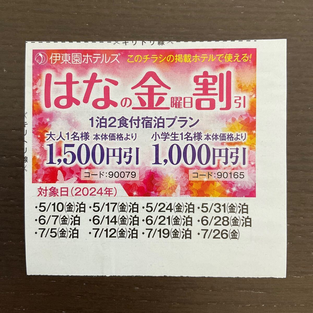 【金曜日宿泊限定】伊東園ホテルズ★クーポン★はなの金曜日割引大人1500円引き★2024年7月26日泊まで　その3_画像1