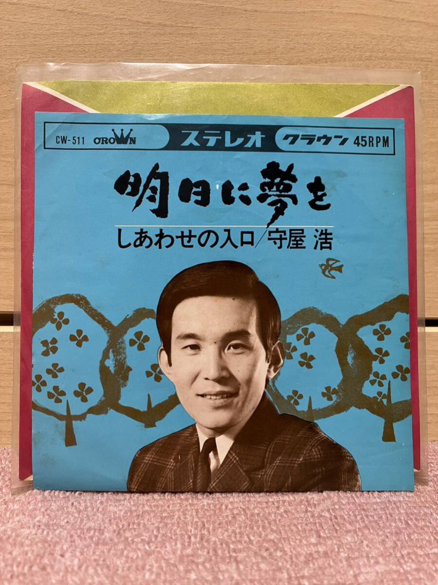 EP 守屋浩「明日に夢を／しあわせの入口」1966年_画像1