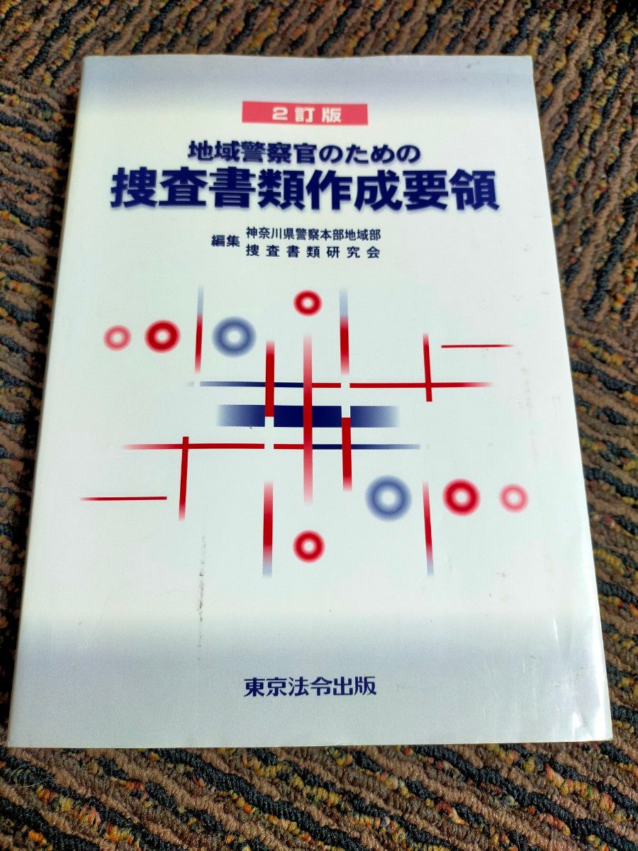地域警察官のための捜査書類作成要領|Yahoo!フリマ(旧PayPay 地域警察官のための捜査書類作成要領|Yahoo!フリマ(旧PayPay