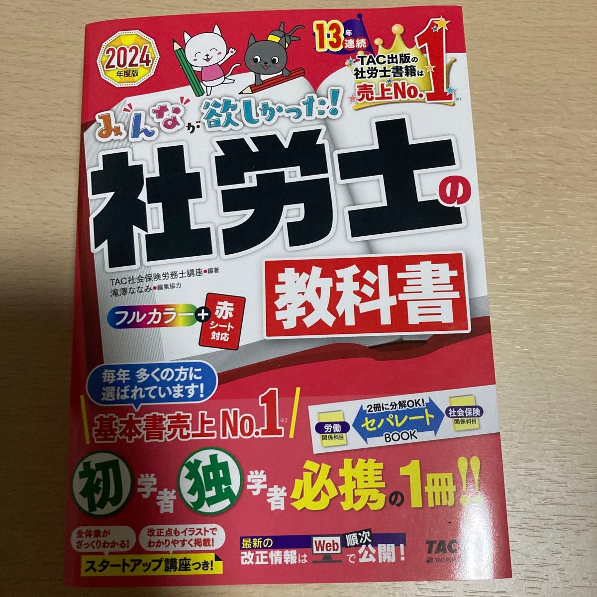 2024年度版　社労士　教科書　問題集　入門書　3点セット