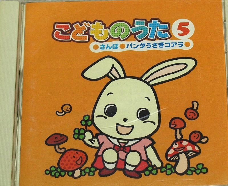 Bibian 比比昂 - こどものうた 5 // CD おかあさんといっしょ Bibian 比比昂 - こどものうた 5 // CD おかあさんといっしょ