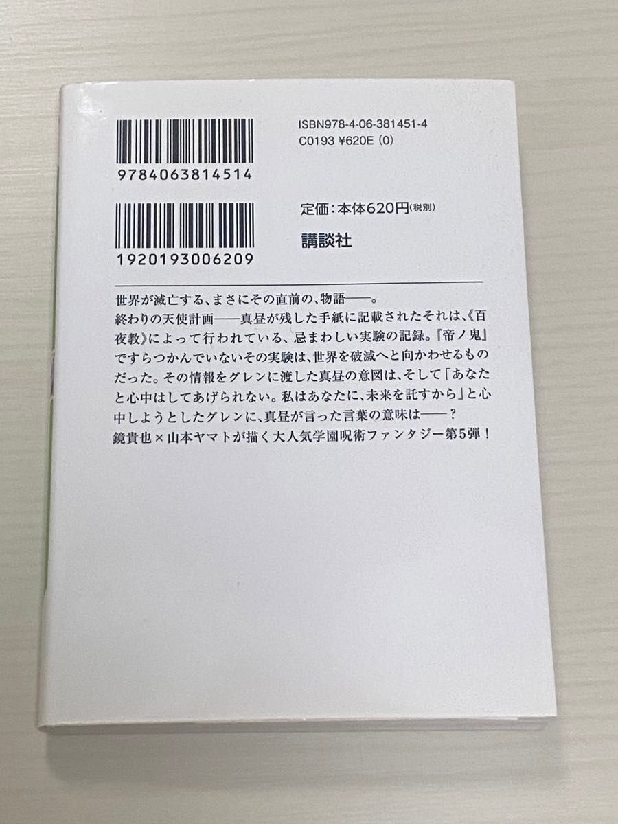 終わりのセラフ　一瀬グレン、１６歳の破滅　５ （講談社ラノベ文庫　） 鏡貴也／〔著〕