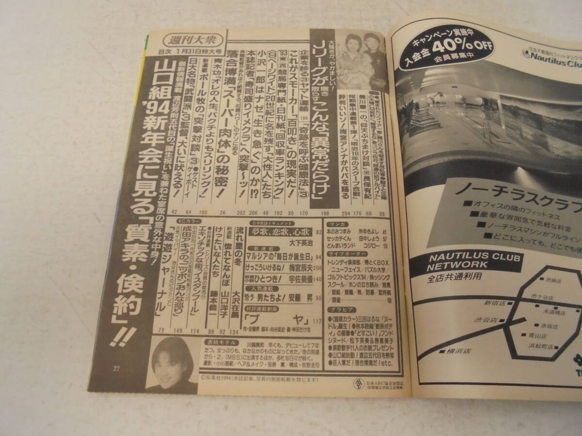 【週刊大衆】平成6年1月30日号 1994年 川越美和/表紙 三田はるな 落合博満 山口組 梅宮アンナ_画像4