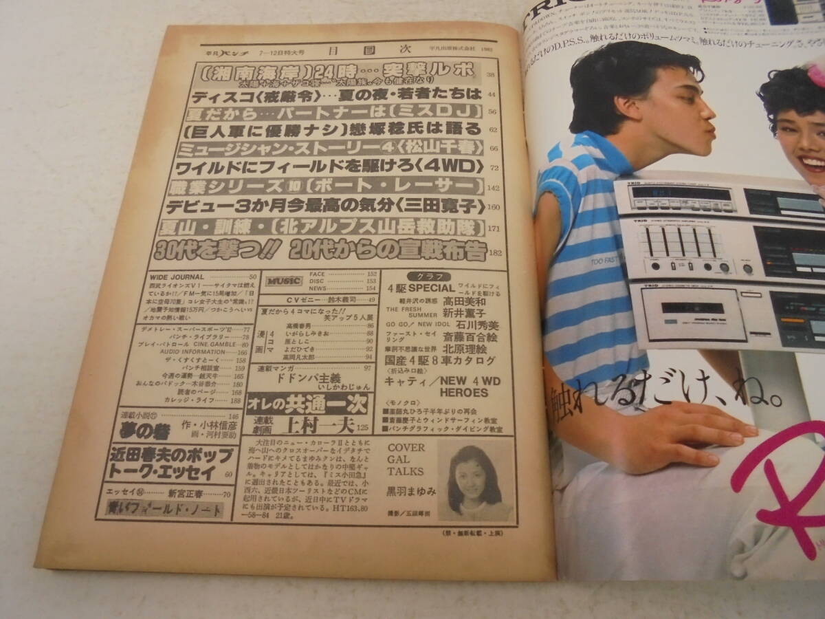 【平凡パンチ】昭和57年7月12日号 1982年 高田美和　石川秀美　薬師丸ひろ子 巻頭ピンナップ欠品_画像6