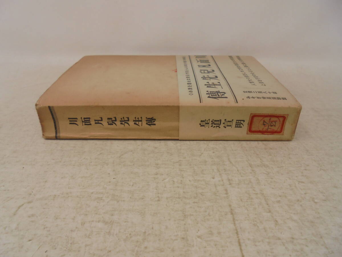 【川面凡兒先生伝　川面凡兒先生傳】帯付　昭和16年初版　帯付 金谷眞 宗教家_画像2