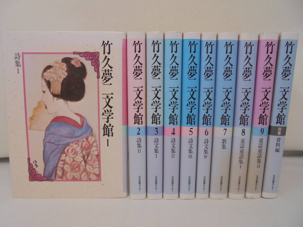 竹久夢二文学館】全9巻+別科 日本図書センター 全初版 竹久夢二文学館】全9巻+別科 日本図書センター 全初版