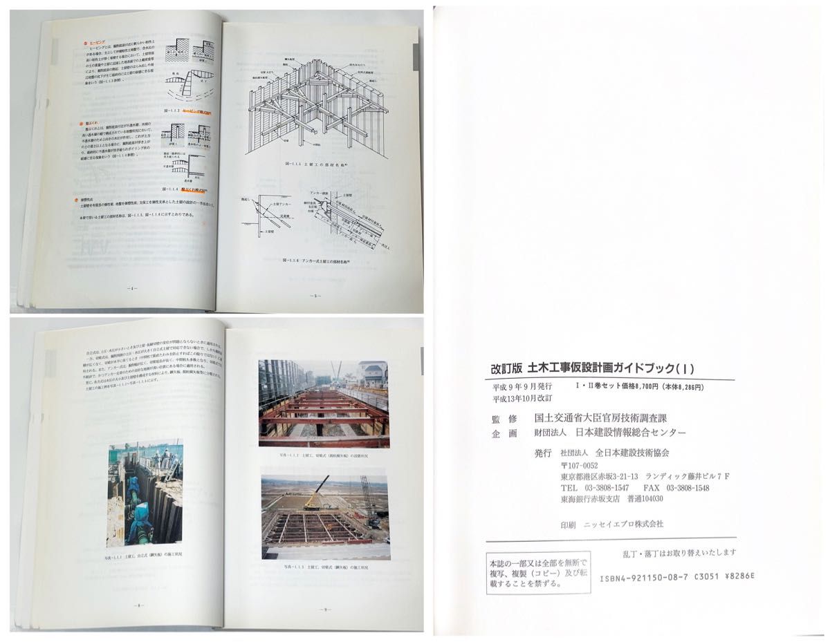 ◆「土木仮設計画ガイドブック Ⅰ・Ⅱ計画から積算…A4」,「地下工事B5」,「マンガ版根切り・山留めの計画と施工管理B5」全4冊◆