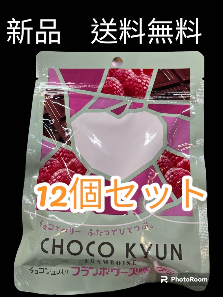 新品　チョコジュレ入　チョコきゅん　フランボワーズ味　グミ　47g×12個