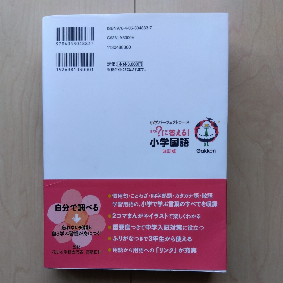 美品帯あり●？はてなに答える 小学国語●小学3～6年 学研_画像2