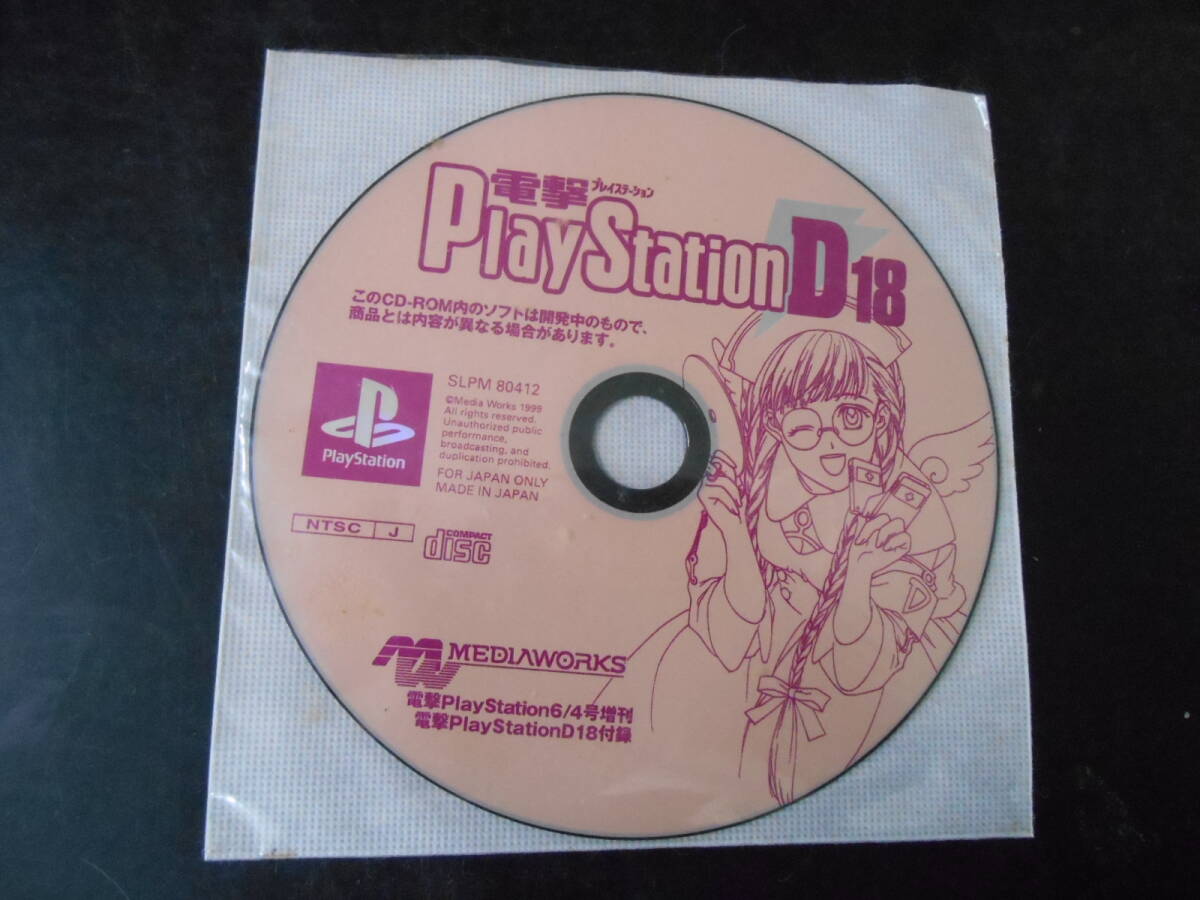  PS 電撃PlayStation D18 付録ディスク / 電撃プレイステーション６/４増刊号　田４５C　 　 _画像1