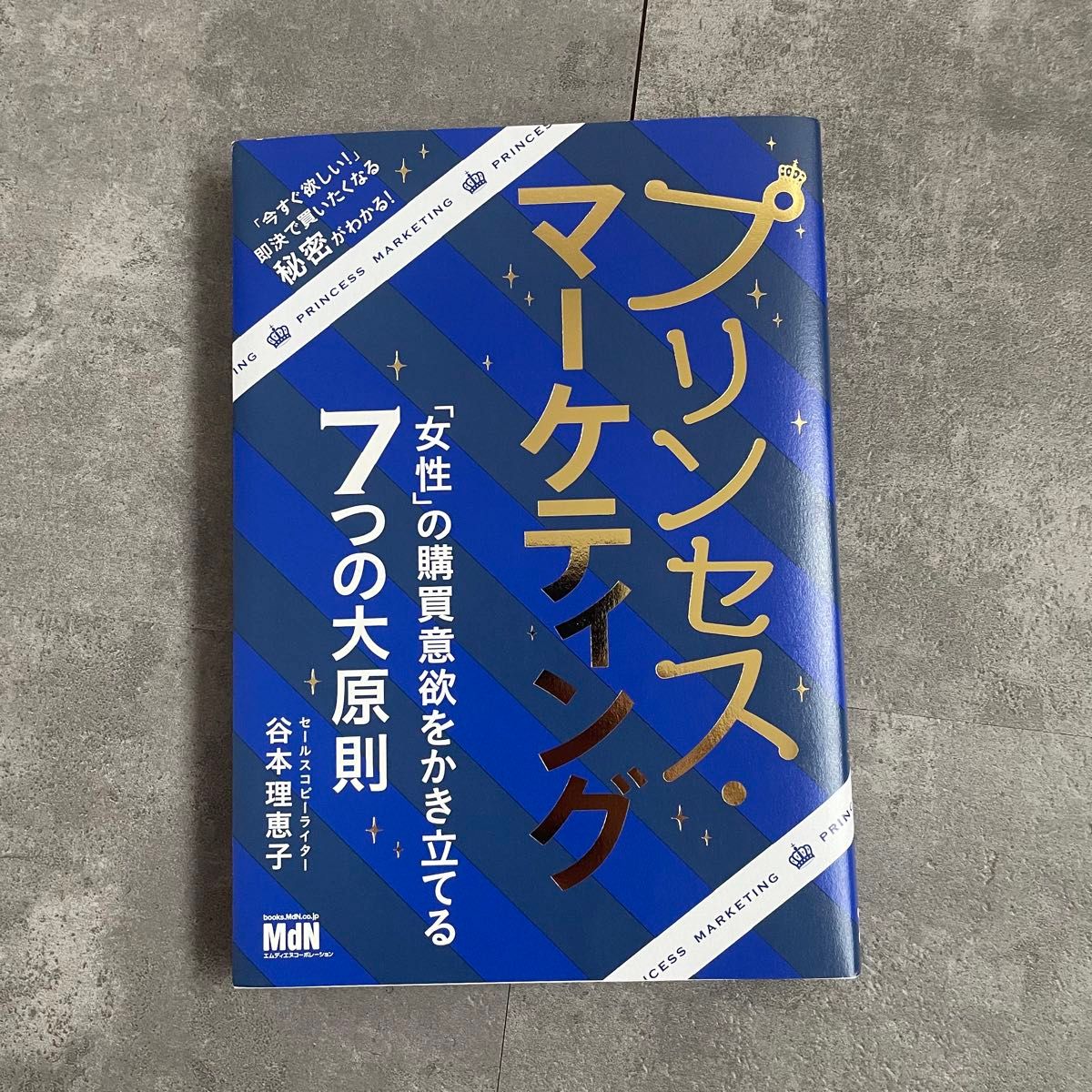 プリンセスマーケティング　プリンセス・マーケティング　女性の購買意欲をかき立てる　7つの大原則　谷本理恵子　ビジネス本