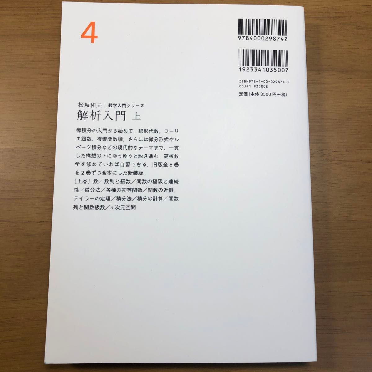 数学入門シリーズ　解析入門　上　松坂和夫