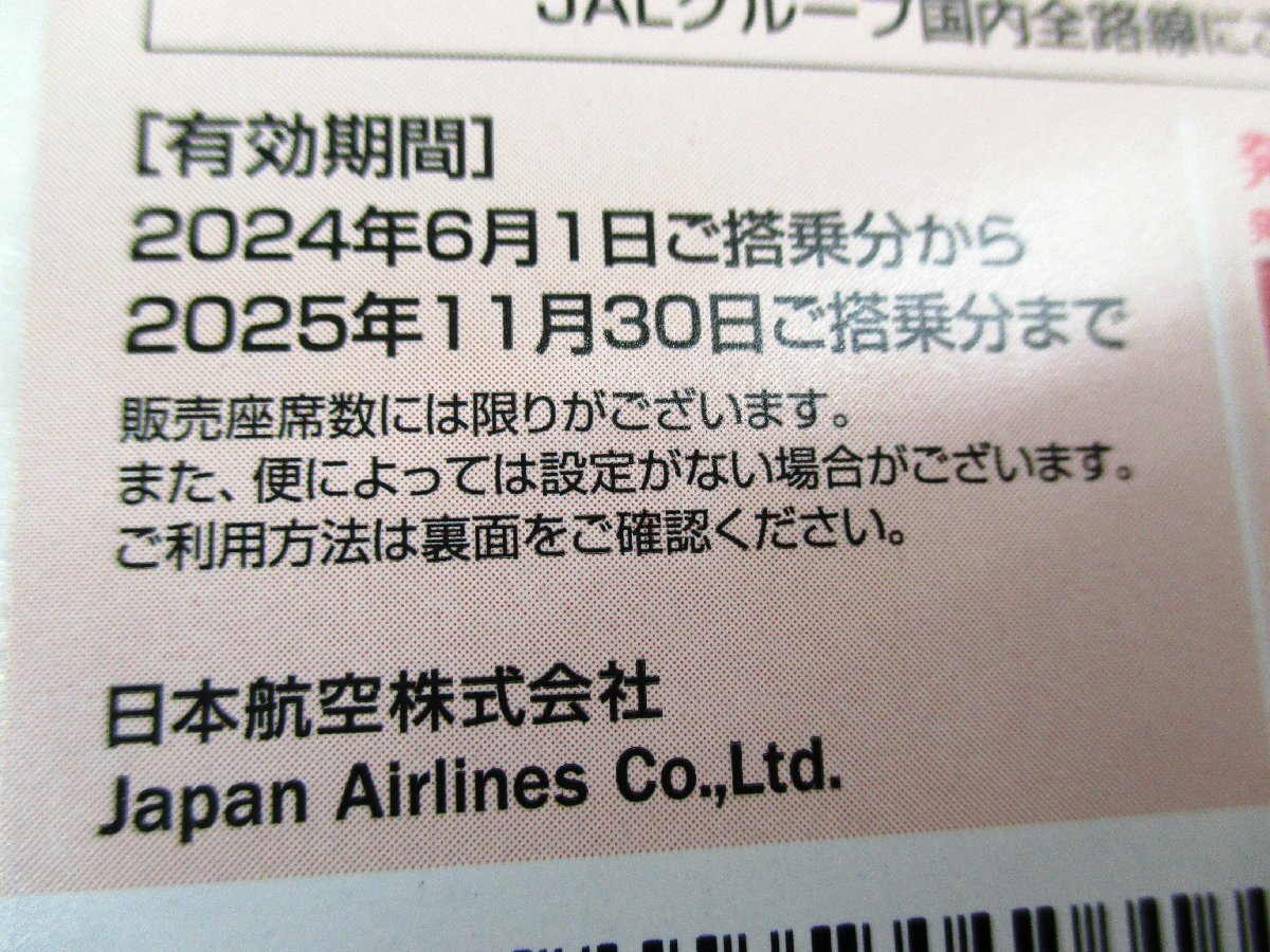 【税込】ＪＡＬ株主優待券　日本航空　2025年11月30日まで　1枚　番号通知のみ可_画像2