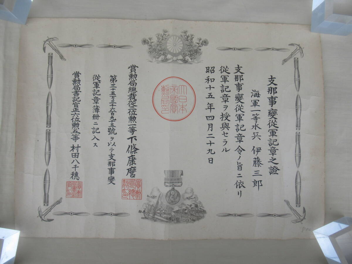 ■勲記 賞状 勲四等 明治三十七八年 大正四年乃至九年戦没 軍艦瑞穂乗組中 他 計11枚■も-17_画像5