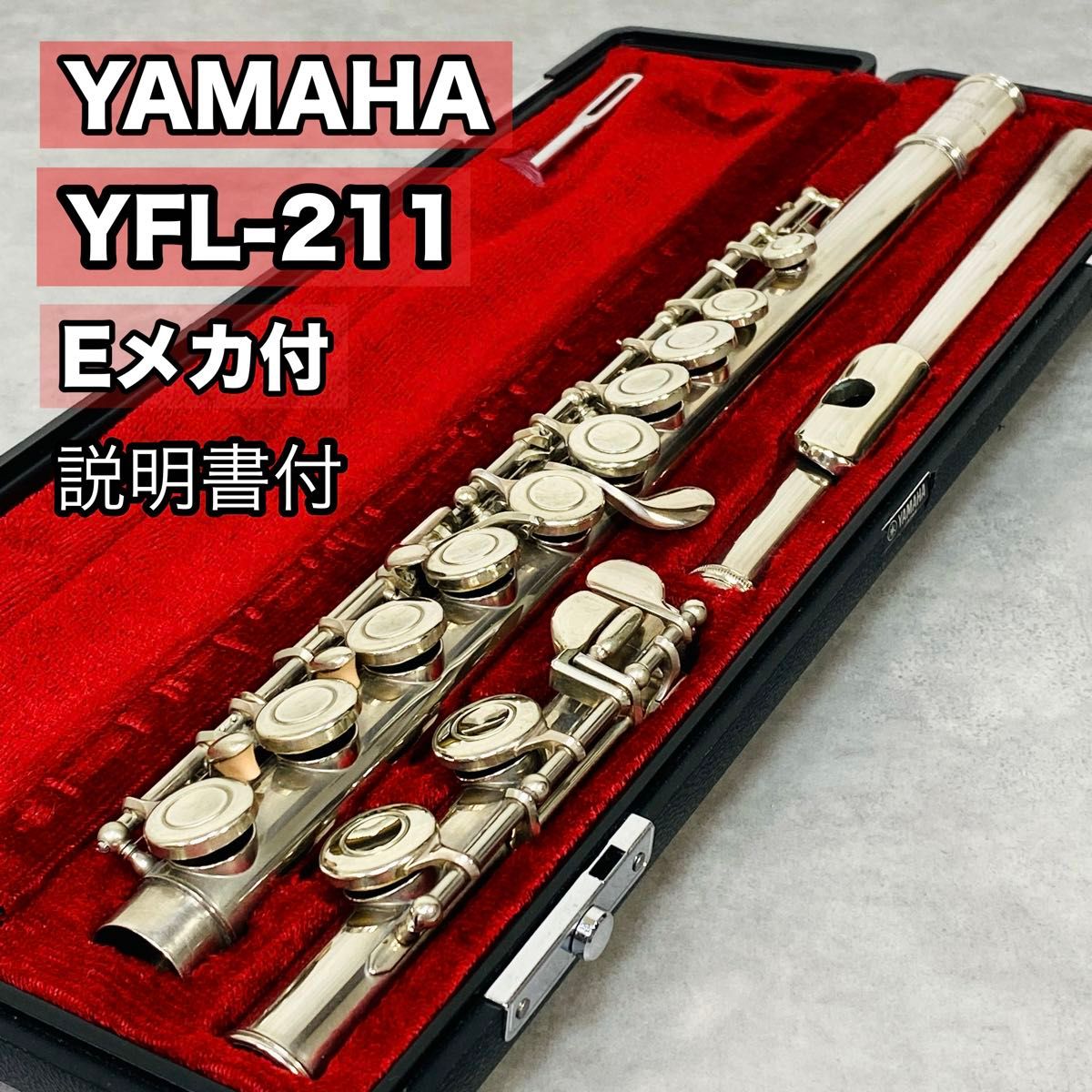 YAMAHA フルート YFL-211 Eメカ付き YAMAHA フルート YFL-211 Eメカ付き