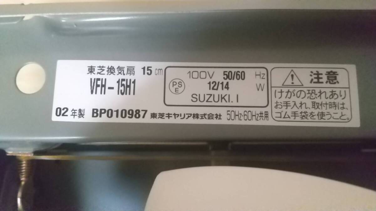 TOSHIBA 東芝 換気扇 VFH15H1 羽根15cm 連動式排気 台所用換気扇 未使用保管品_画像4