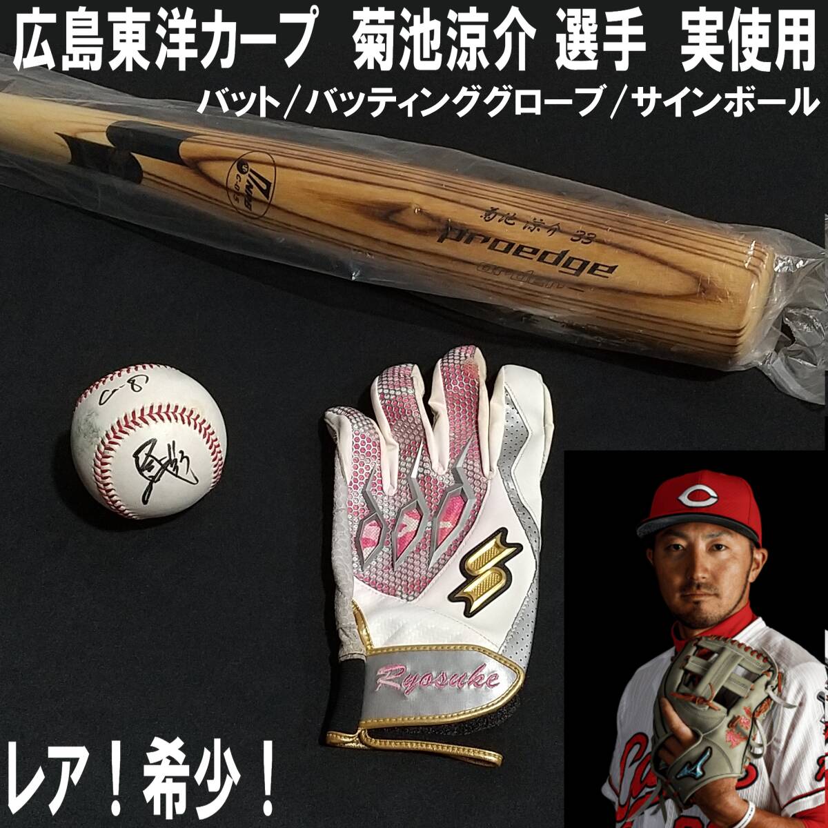 E1DQ0401/レア/希少/広島東洋カープ/菊池涼介 選手/実使用/バット/NPB/SSK/美品/野球/ビビ折れなし/33/バッティンググローブ/サインボールの画像1