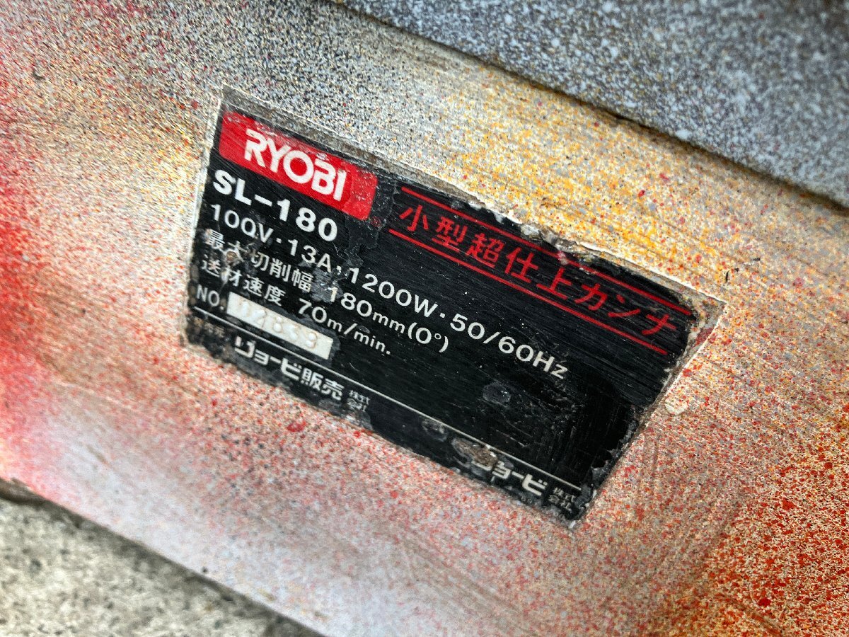 ◇◇鹿児島発!!福通便 直接引取可【中古品 通電OK】RYOBI(リョービ) 小型超仕上げカンナ SL-180 現状渡し (P1)Ｈ/m60418/6/35_画像9