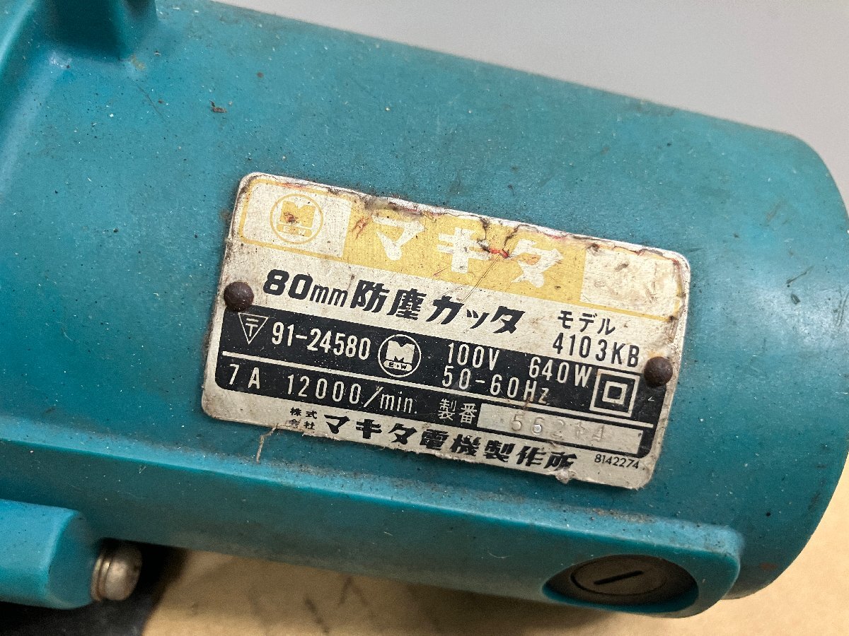 ◇◇ 佐川発送 直接引取可 店舗併売 【中古品 通電OK】マキタ(makita) 80mm防塵カッター 4103KB 現状渡し (B1)Ｈ/m60517/5/3_画像8