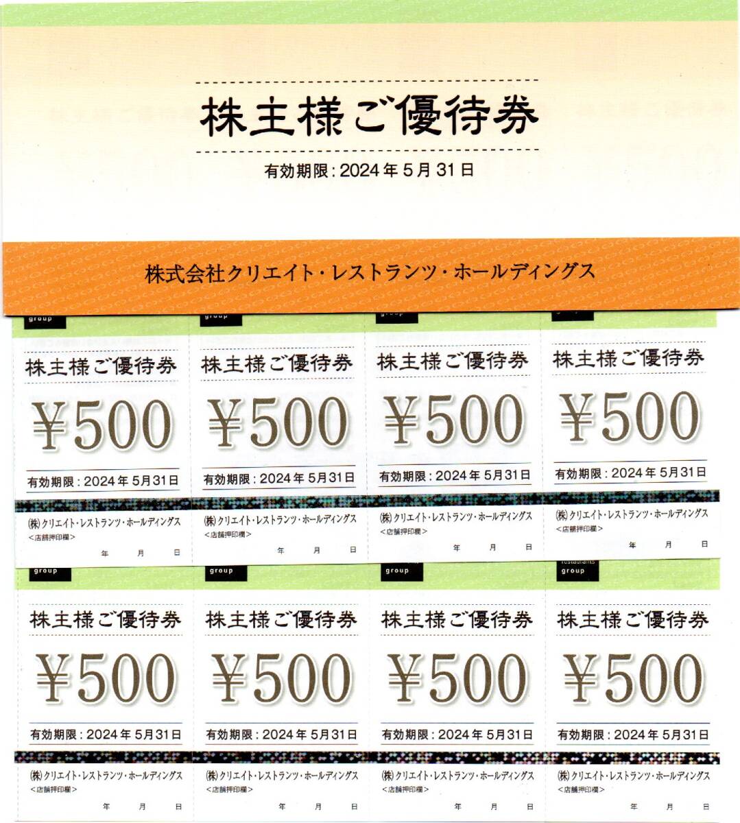 【送料無料】 クリエイト・レストランツ・ホールディングス 株主優待券 14000円分 しゃぶ菜、デザート王国、磯丸水産他 の画像1