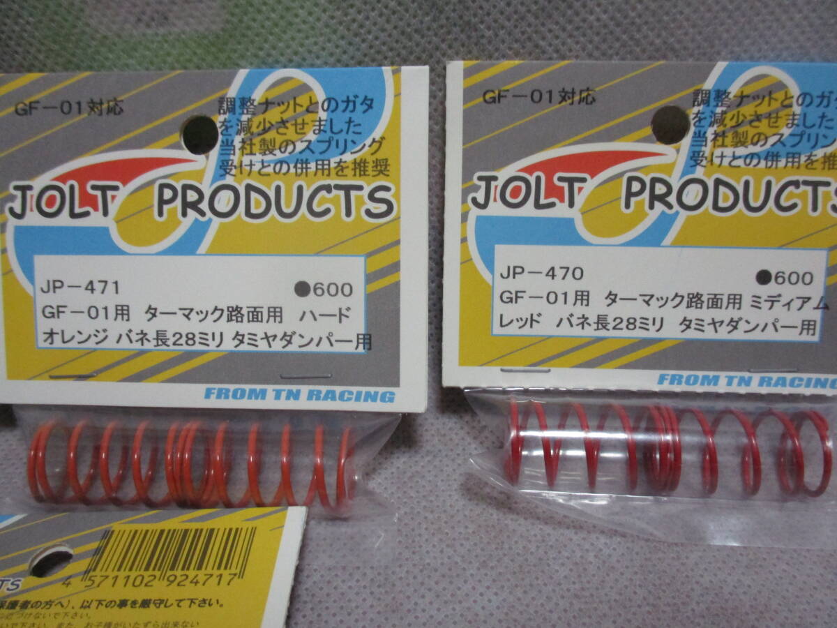 未使用未開封品 JOLT PRODUCTS JP-469/470/471 GF-01用 ターマック路面用スプリングセット_画像3