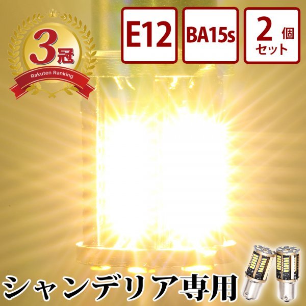 【BA15s・2個セット】 24v LED シャンデリア専用バルブ 電球色 デコトラ レトロ アートトラック バス BA15s E12 竹村商会_画像1