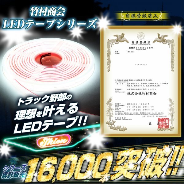 【24vホワイト1m】 最新版ledテープ 24v led 1m 防水 COBテープ ledテープライト ハンダ済み 両面テープ トラック デコトラ 竹村商会_画像2