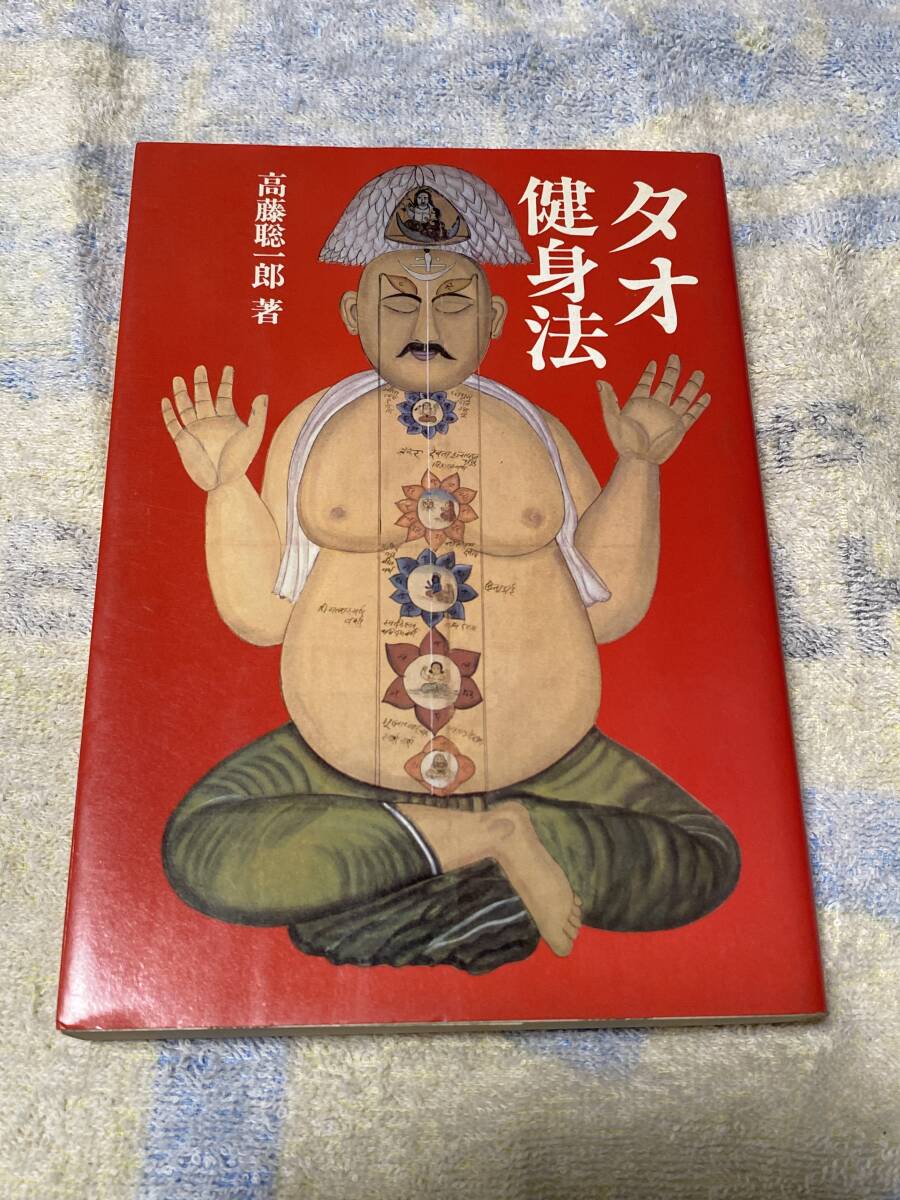 タオ健身法☆高藤聡一郎☆大陸書房☆昭和56年初版_画像1