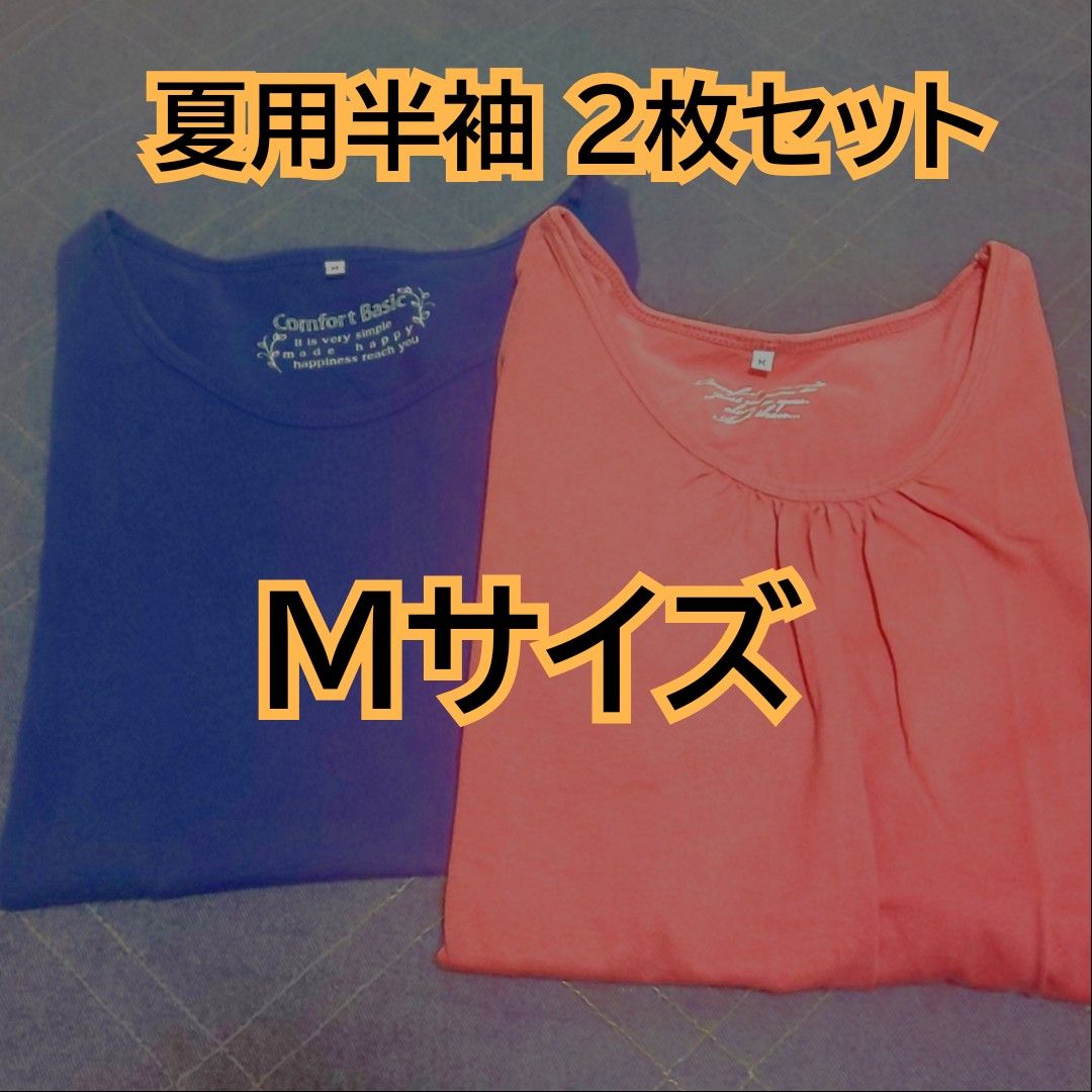 夏用半袖  無地  Tシャツ  2枚セット  Mサイズ