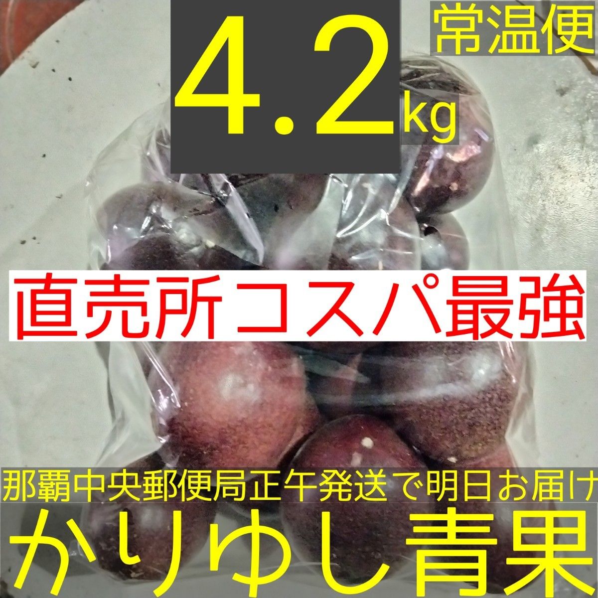 〈直売所コスパ最強〉沖縄県産　Ｋさんのパッションフルーツ約4.2kg【常温便】②