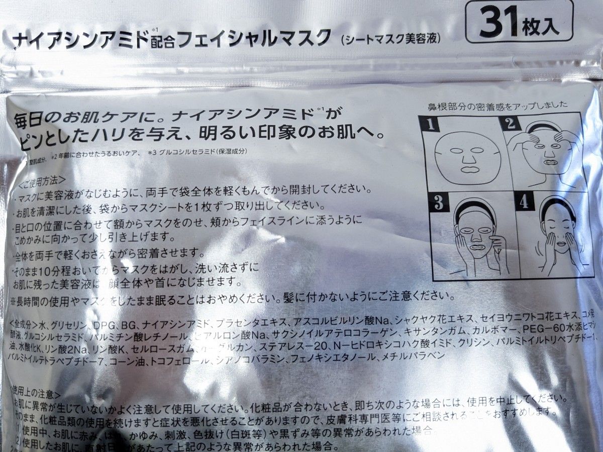 《安心の日本製！》大人の年齢肌対策マスク ナイアシンアミド フェイシャルマスク 2点セット！