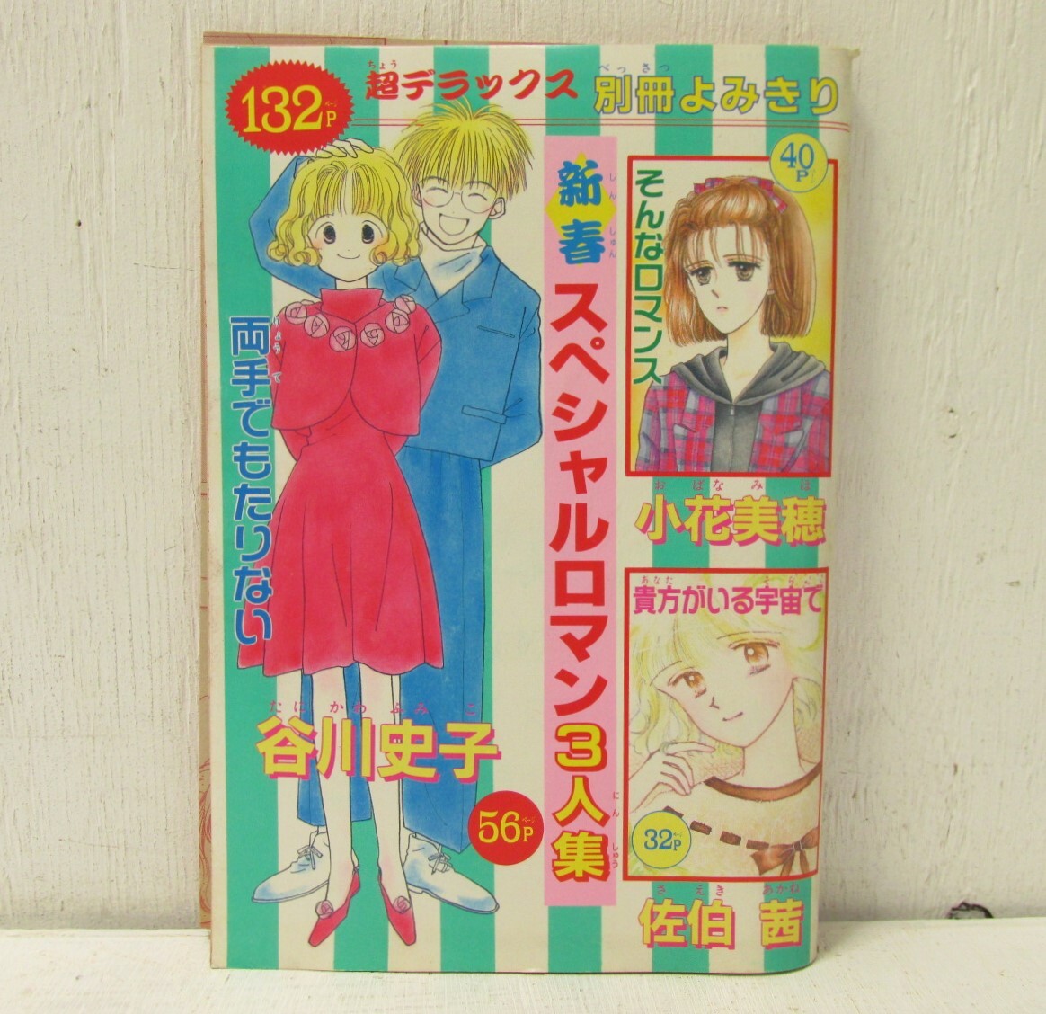 ヨ「りぼん 平成4年2月新春特大号ふろく バレンタイン作戦セット 別冊よみきり 未開封品」水沢めぐみ 池野恋 谷川史子 佐伯茜 小花美穂_画像7