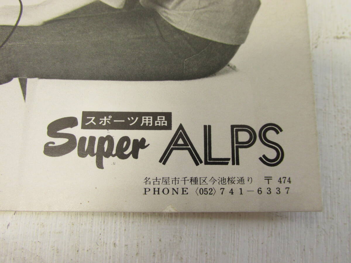 6「西城秀樹　ブロマイド　スポーツ用品 Super ALPS」_画像3