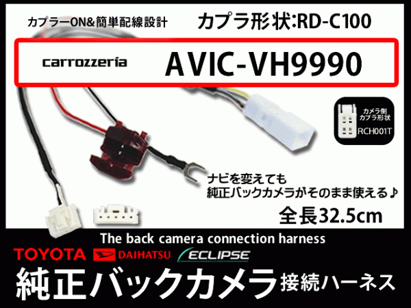 トヨタ純正バックカメラ変換☆カロッツェリア　AB4A-AVIC-VH9900_画像1