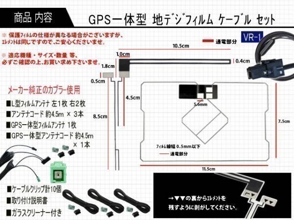 保証付き 新品 高感度 イクリプス VR-1 GPS内臓 フルセグ地デジフィルム コードセット AVN-ZX02i等 AG65.12_画像2