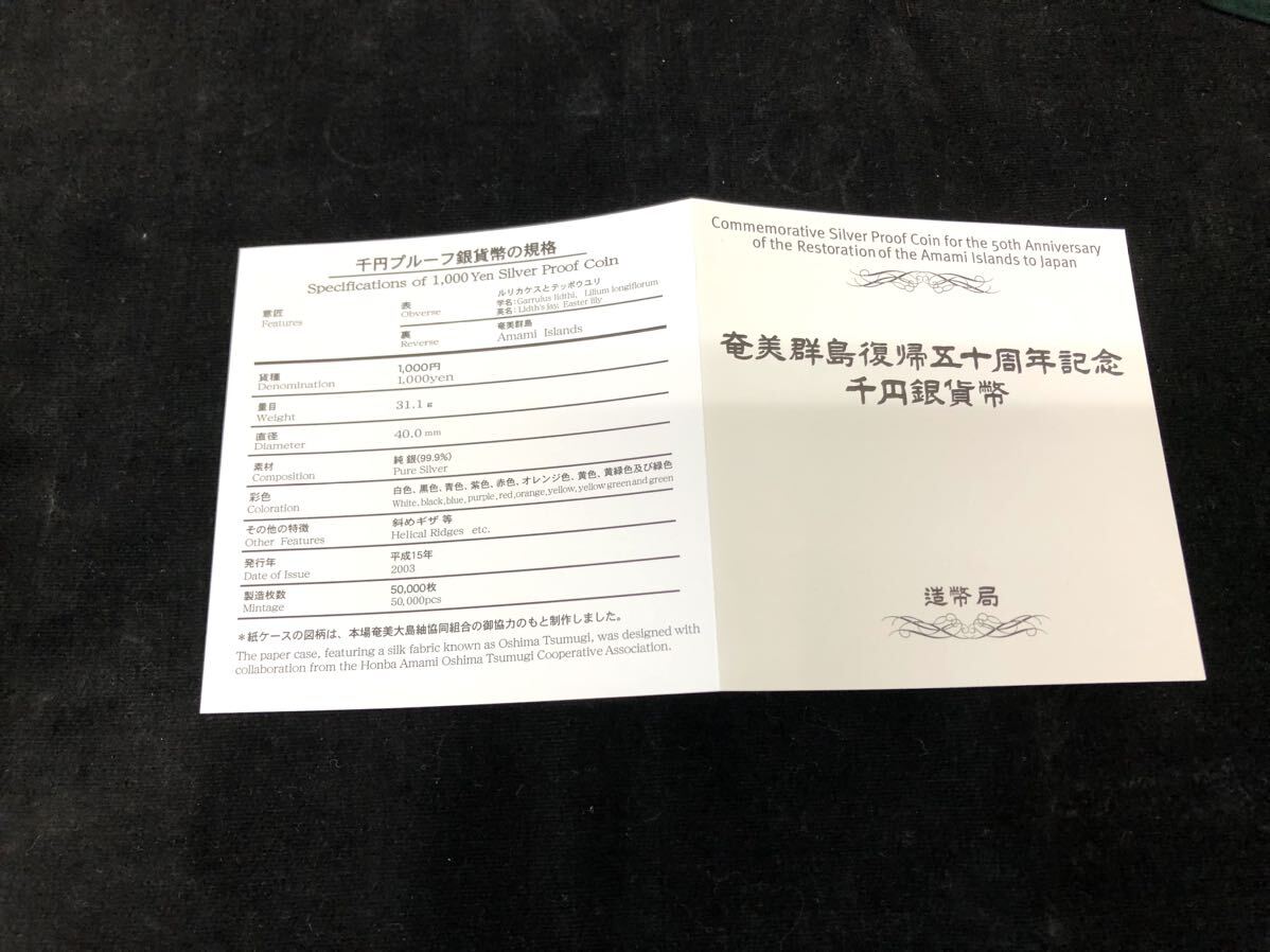 ★ 奄美群島復帰五十周年記念 千円銀貨幣 1000円 平成15年 造幣局 カラー銀貨 カラーコイン 箱付き 総重量約40g T196-18_画像6