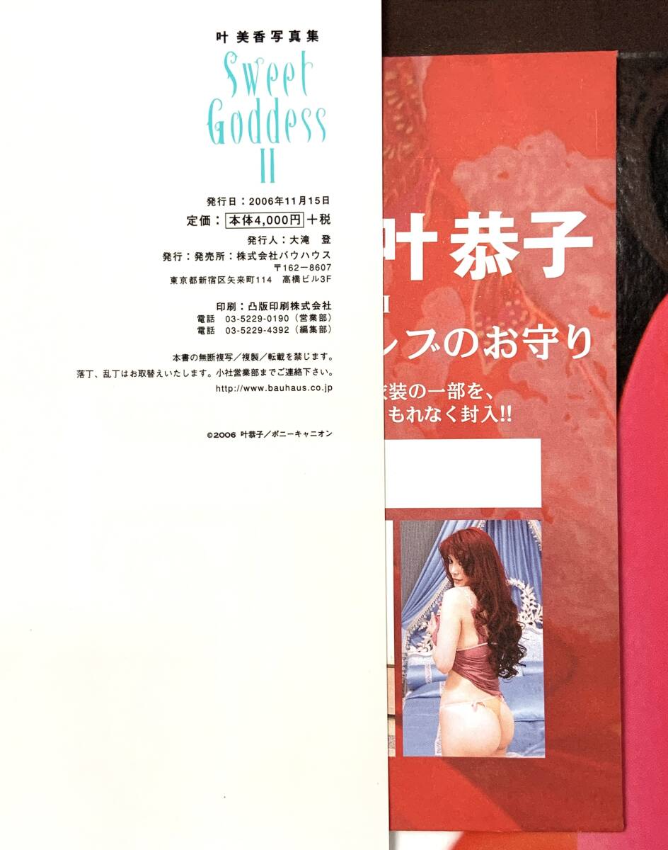 Sweet goddess Ⅱ 叶 美香 写真集第２弾 新品同様 未開封のプレミアム特典_画像5