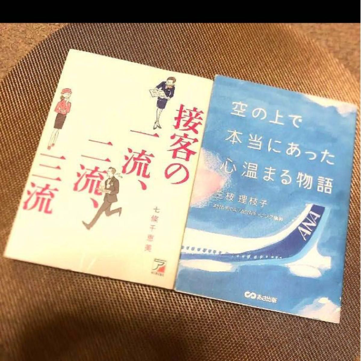 空の上で本当にあった心温まる物語 三枝理枝子／著、接客の一流、二流、三流