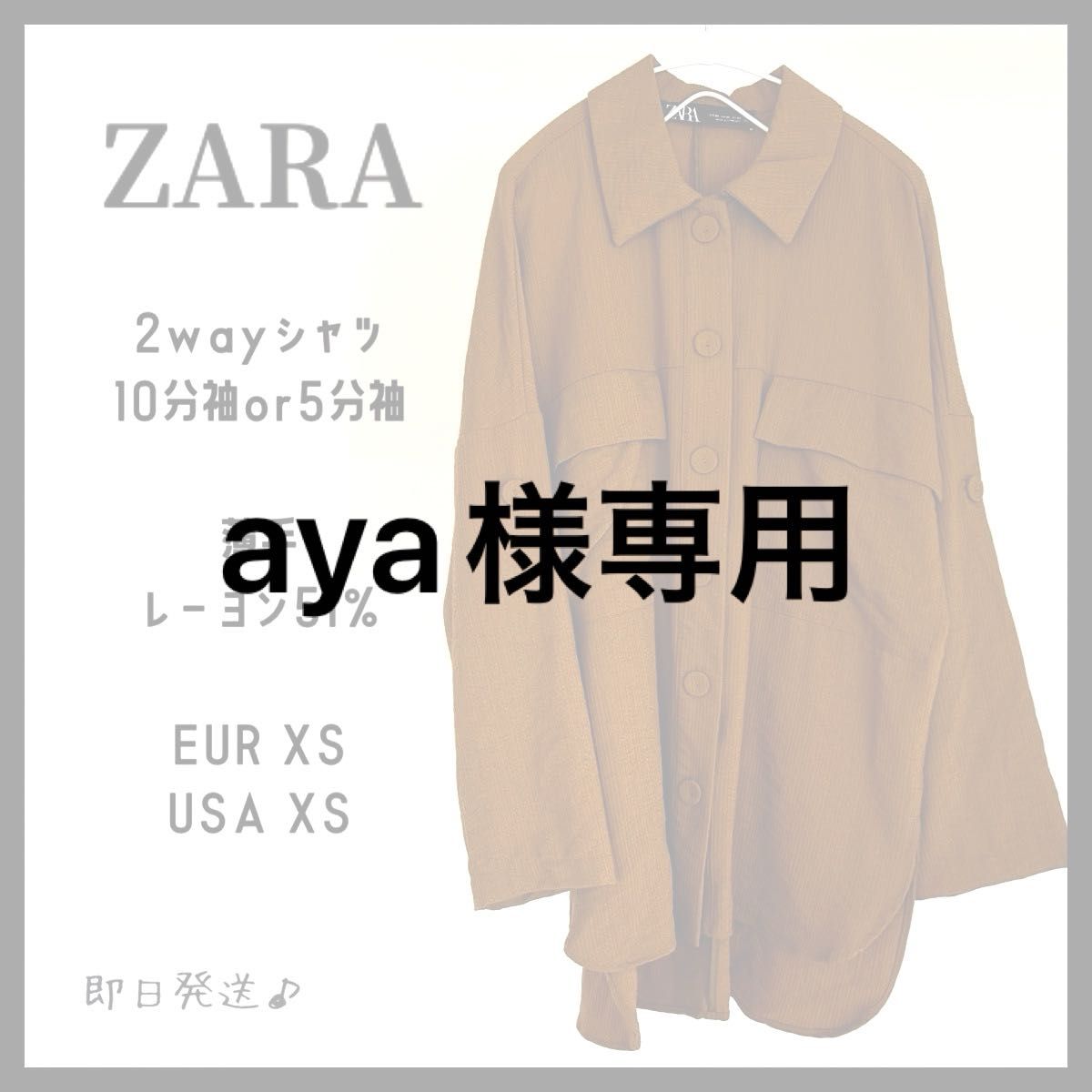 【即日発送】ZARA ザラ　2wayシャツ　丈長め　シアー　　5分袖　長袖　XS